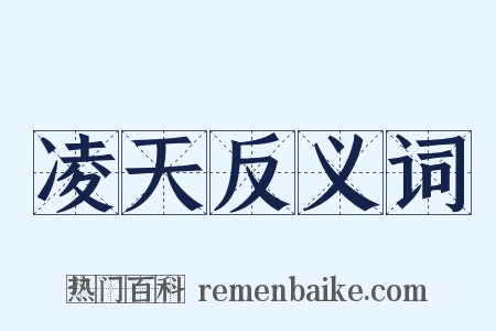 凌天反义词是什么意思的图片